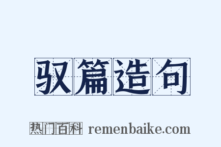 驭篇造句是什么意思的图片